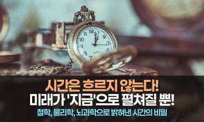 시간은 흐르는 것이 아니라, 이미 존재하는 미래가 우리에게 다가오는 것입니다