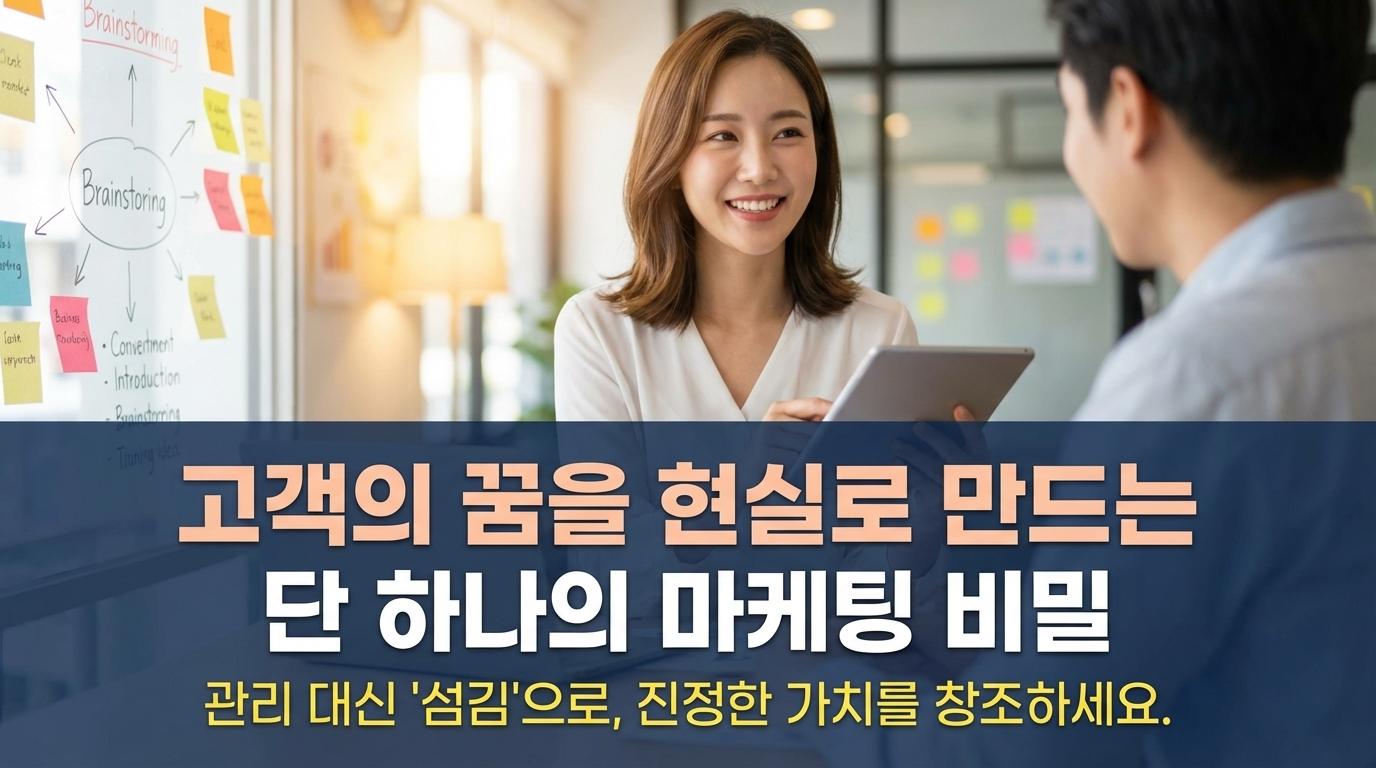 고객 관리가 아닌, '섬김'으로 꿈의 고객을 찾는 법