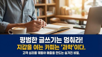 카피는 '쓰는' 게 아니다: 지갑을 여는 '조립'의 과학