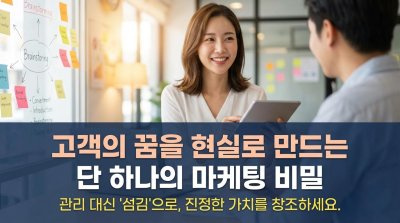 고객 관리가 아닌, '섬김'으로 꿈의 고객을 찾는 법