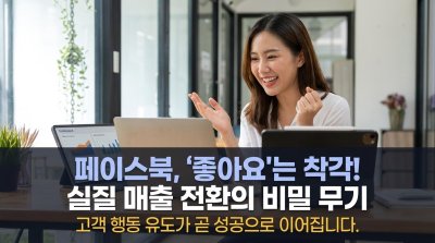 좋아요는 잊어라! 페이스북, 팔리는 공식으로 갈아타는 법