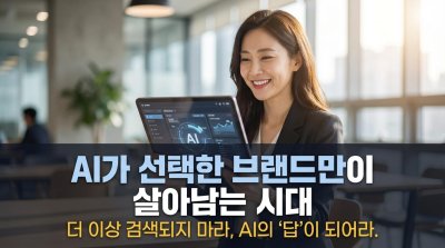 AI의 선택을 받는 브랜드가 '유일한 답'이 된다: 제로 클릭 시대 생존 전략