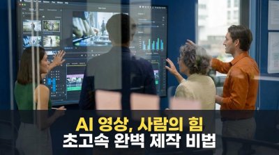 16일 만에 AI 광고 영상 '초고속 완벽' 제작, 그 비밀은 '사람'이었다.