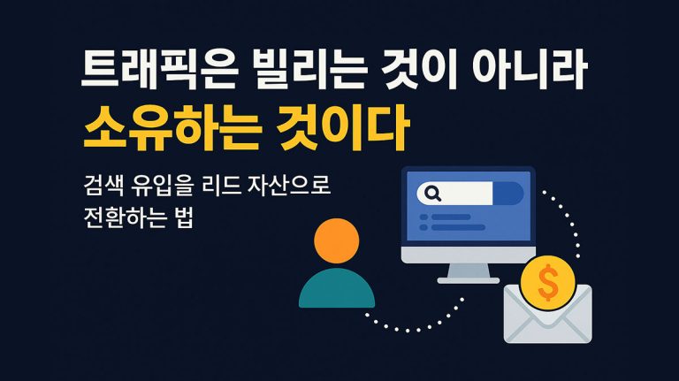 검색 유입을 리드 자산으로 전환하는 법