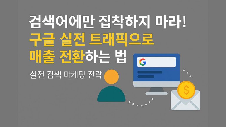 구글 실전 트래픽