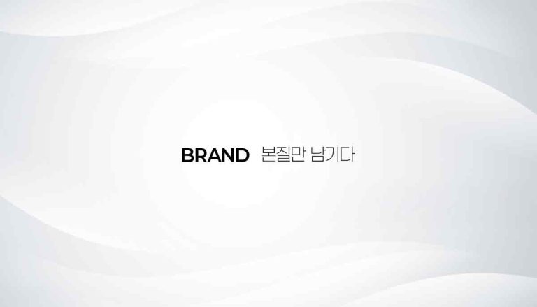브랜드, 본질만 남기다