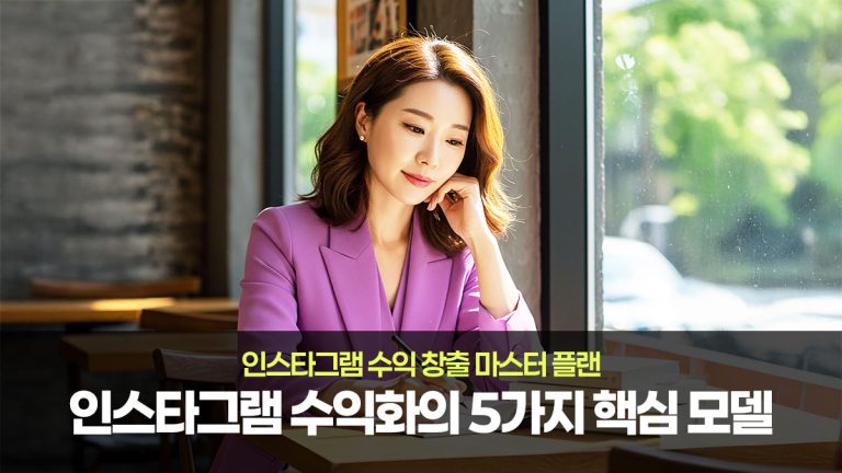 인스타그램 수익 창출