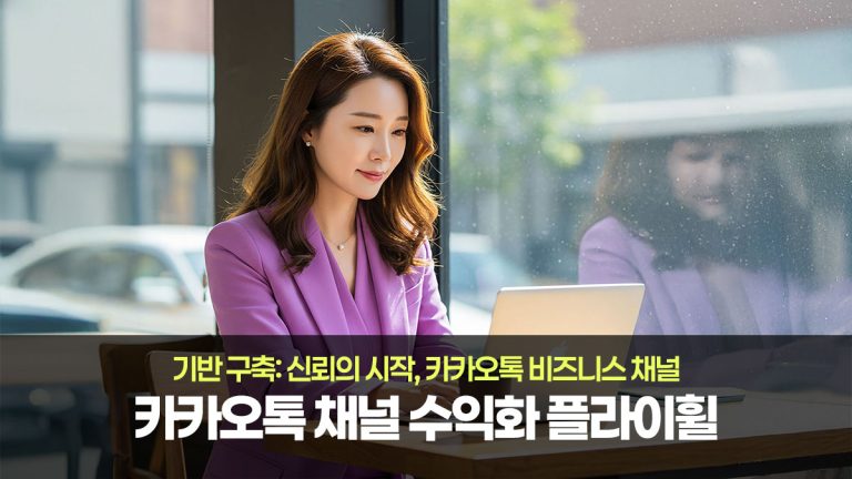 카카오톡 채널 수익화